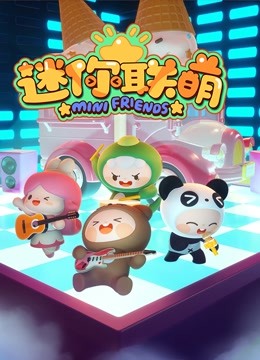 迷你联萌封面图