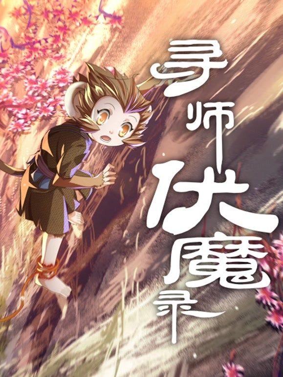 寻师伏魔录 动态漫画封面图