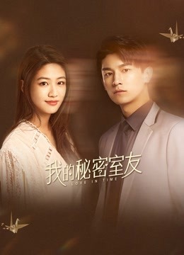 我的秘密室友封面图