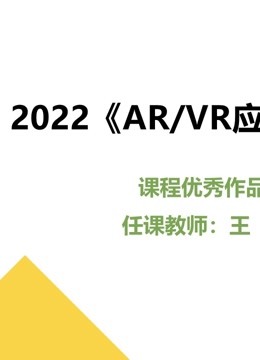 2022AR:VR应用开发课程优秀作品封面图