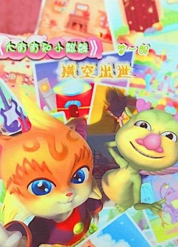 大南南和小麒麟封面图