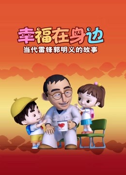 幸福在身边:当代雷锋郭明义的故事封面图