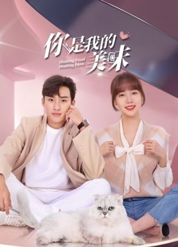 你是我的美味封面图
