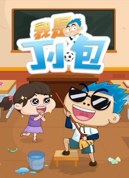 我是丁小包封面图