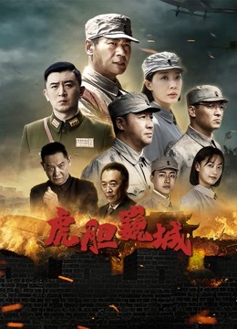 虎胆巍城封面图