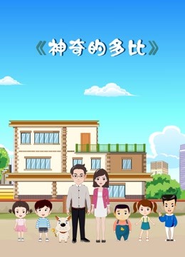 神奇的多比封面图