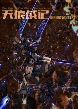 天狼战记封面图