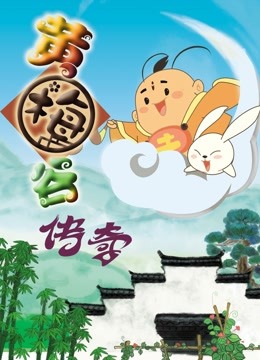 黄梅谷传奇封面图