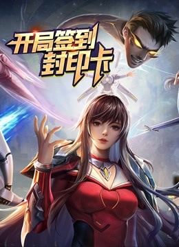 开局签到封印卡动态漫画封面图