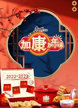 加康加年味封面图