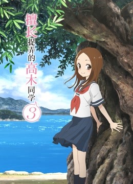 擅长捉弄的高木同学 第三季封面图