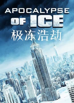 极冻浩劫封面图