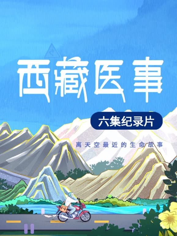 西藏医事封面图