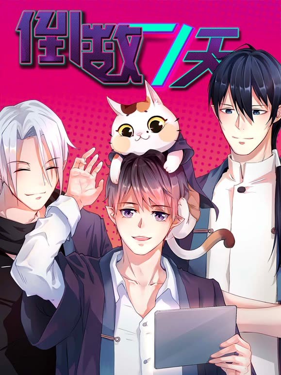 倒数七天 动态漫画封面图