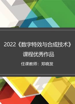 2022数字特效与合成技术课程优秀作品封面图