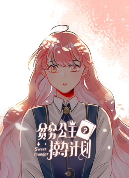贫穷公主掠夺计划动态漫画封面图