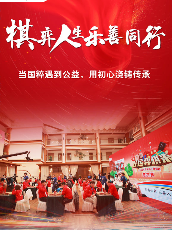 棋弈人生乐善同行封面图