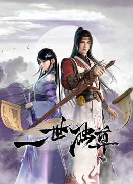一世独尊封面图