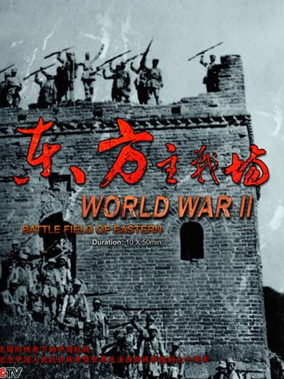 东方主战场封面图