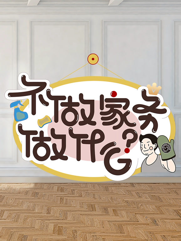 不做家务做什么 第二季封面图