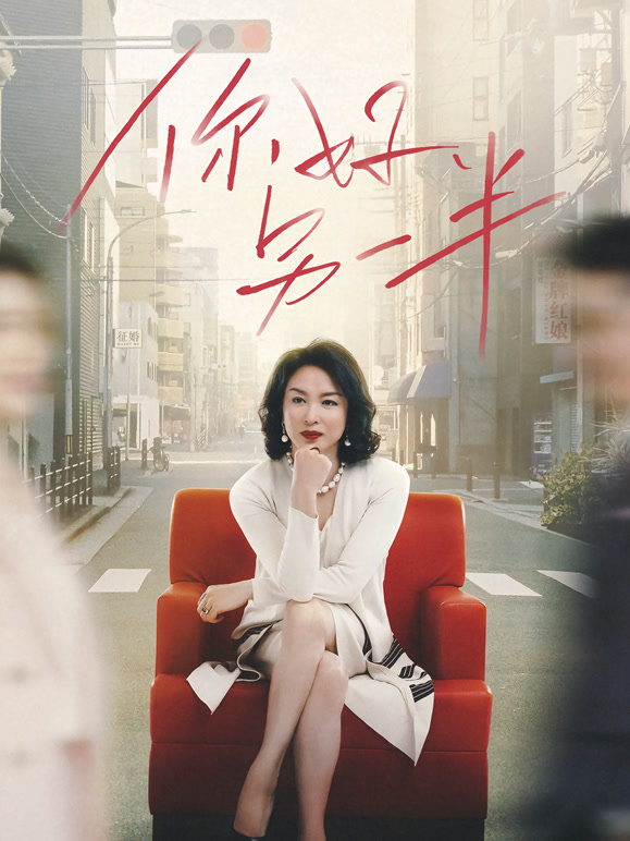 你好另一半封面图