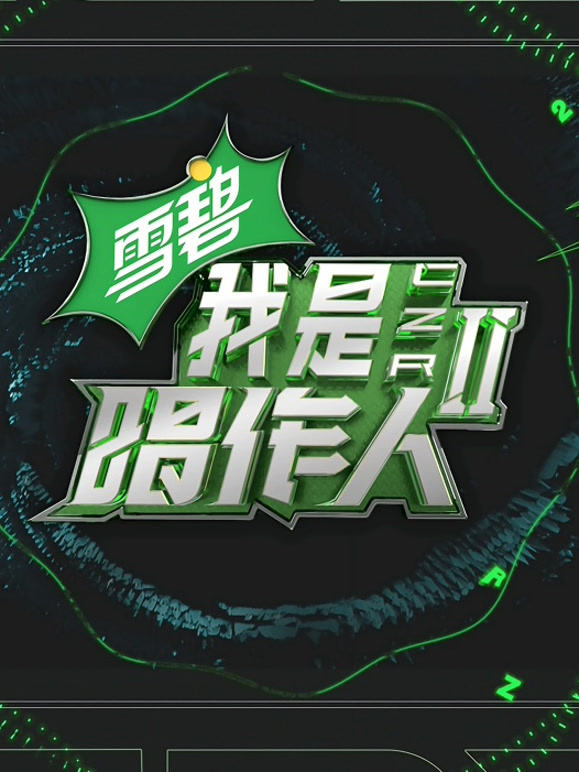 我是唱作人 第二季纯享版封面图