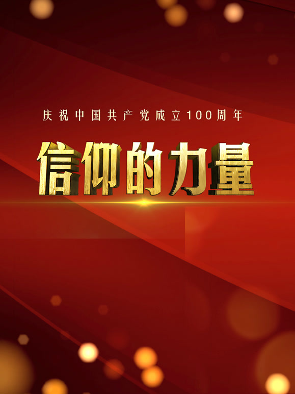 信仰的力量封面图