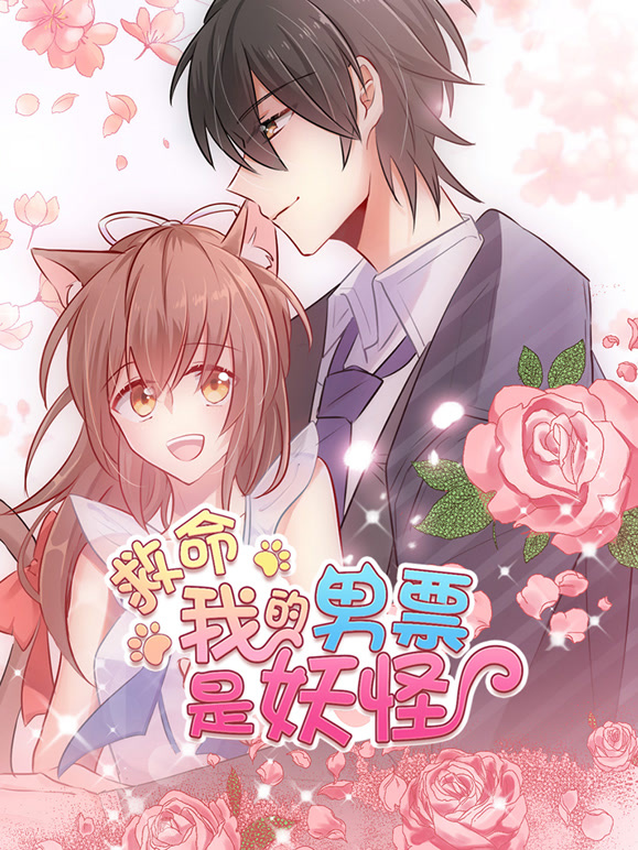 救命我的男票是妖怪 动态漫画封面图