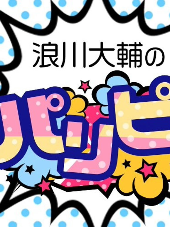 浪川大辅的啪里噼封面图