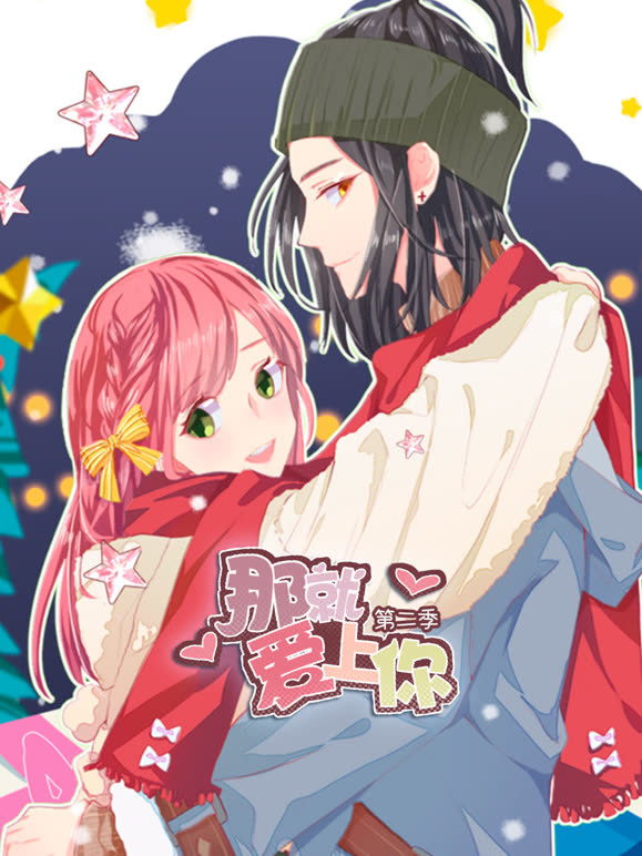 那就爱上你 动态漫画  第二季封面图