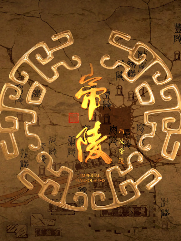 帝陵之西汉帝陵封面图