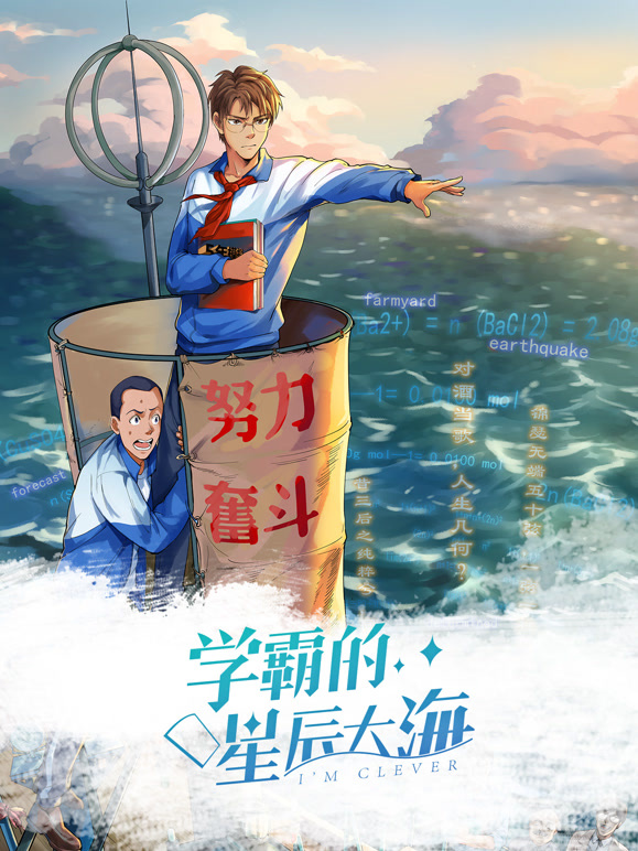 学霸的星辰大海 动态漫画封面图