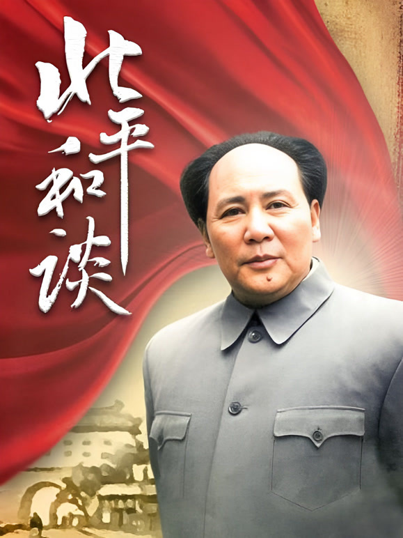 北平和谈封面图