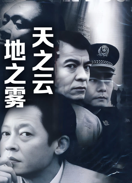 天之云，地之雾封面图