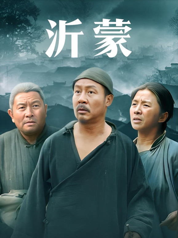 沂蒙封面图
