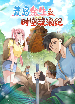 荒岛余生之时空流浪纪动态漫画 第二季封面图