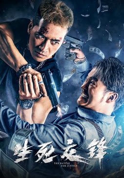 生死交锋封面图