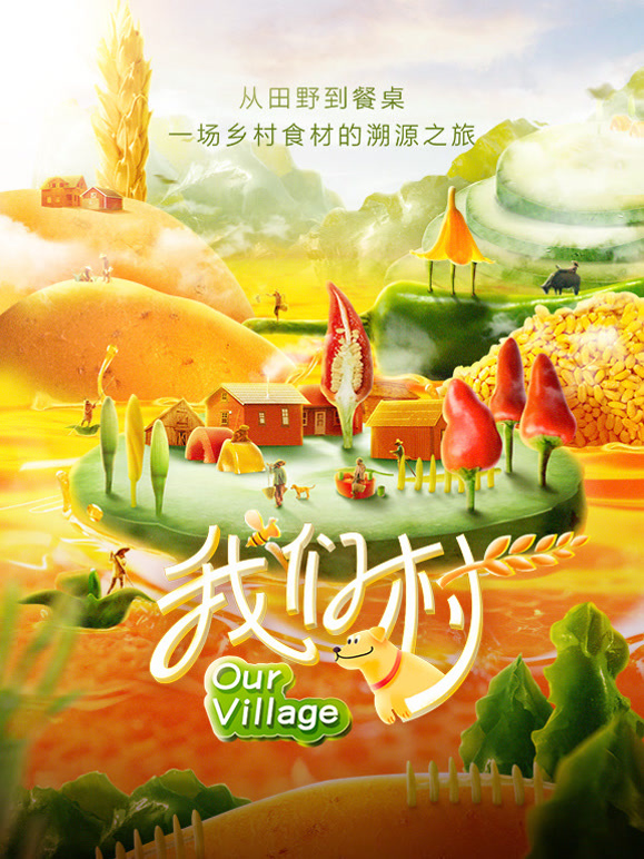 我们村封面图