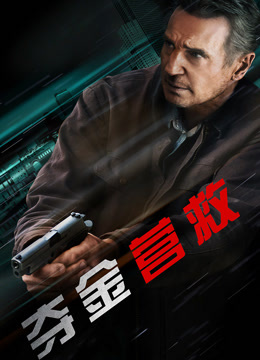 夺金营救封面图