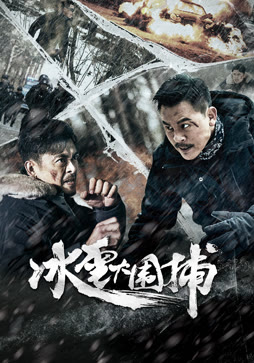 冰雪大围捕封面图
