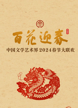 2024百花迎春·文联春晚封面图