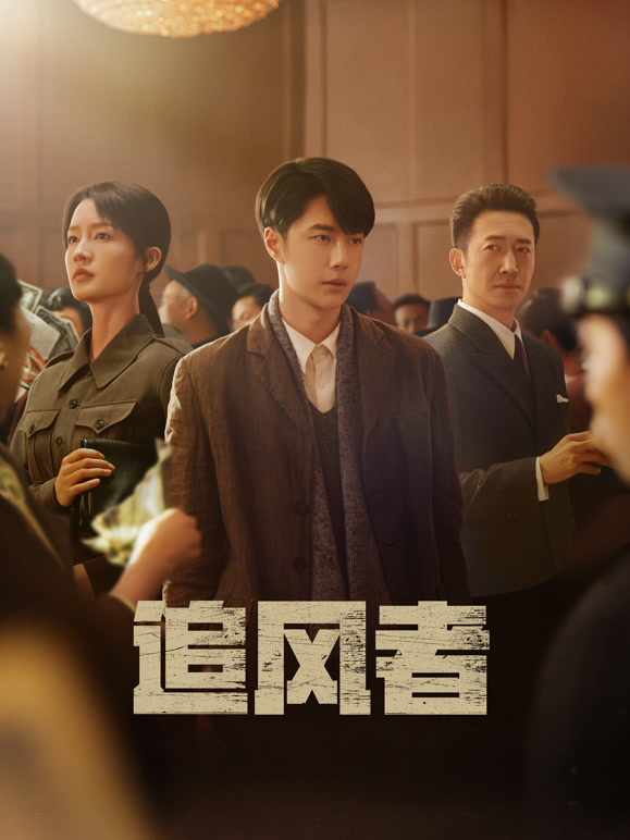追风者封面图