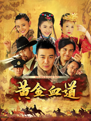 黄金血道封面图