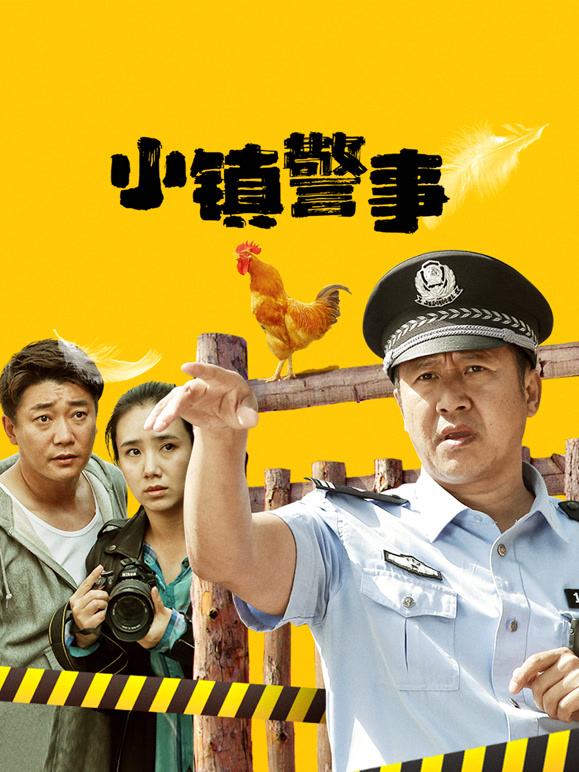 小镇警事封面图