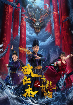 狄仁杰之亢龙有悔封面图