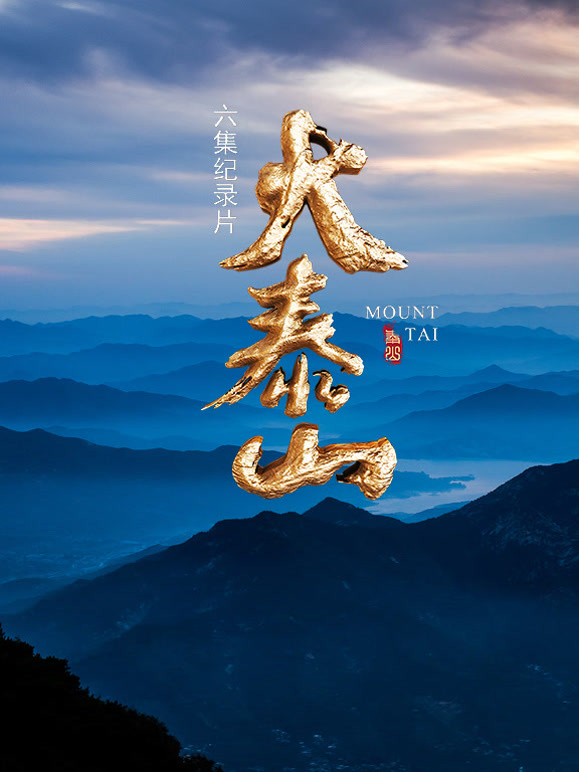 大泰山封面图