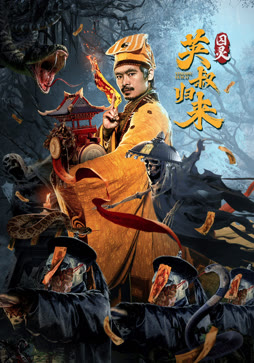 英叔归来:囚灵封面图