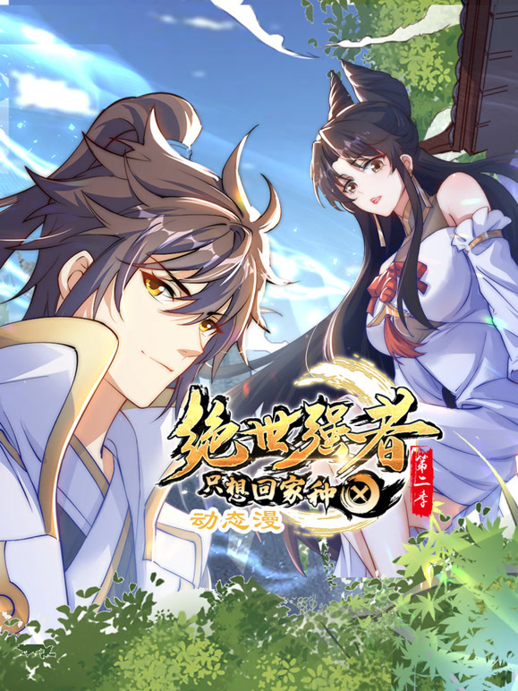 绝世强者只想回家种田 动态漫画  第二季封面图