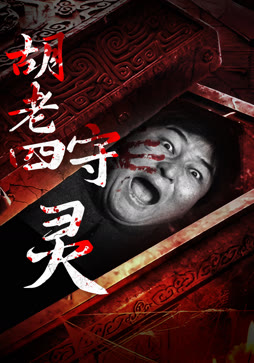 胡老四守灵封面图