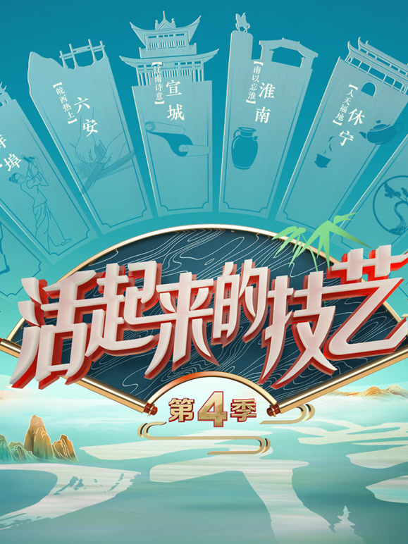 活起来的技艺 第四季封面图